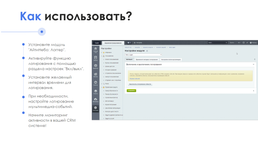 АйтиНебо: Логгер - Журнал событий для Битрикс24.