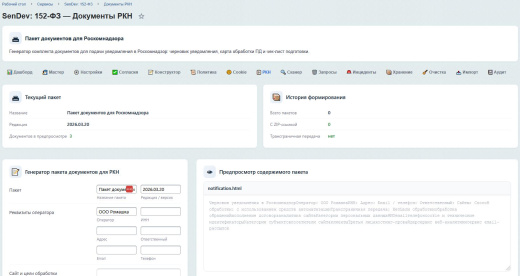 SenDev: 152-ФЗ Персональные данные