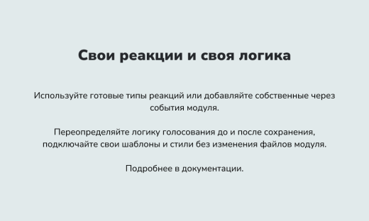 devnseo.liker модуль реакций и рейтингов