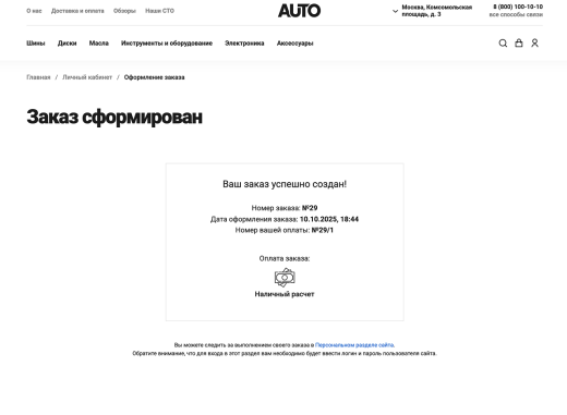 Отраслевой интернет-магазин товаров для авто, запчастей, шин и дисков «Крайт: Auto»