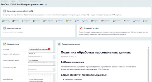 SenDev: 152-ФЗ Персональные данные