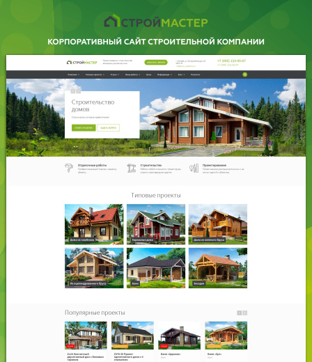 Строймастер: Сайт строительной компании