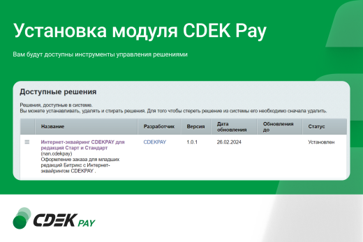 Интернет-эквайринг CDEKPAY для редакций Старт и Стандарт