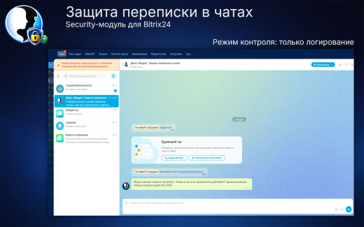 Защита переписки в чатах Bitrix24