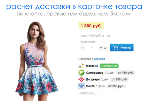 Расчет доставки в карточке товара