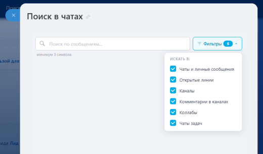 Поиск в чатах (личные, групповые, открытые линии, коллабы, задач)