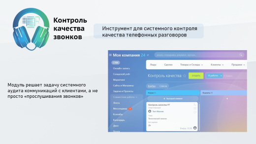 ПрофиCRM: Контроль качества звонков