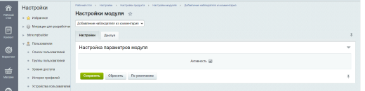 Добавление наблюдателя из комментария