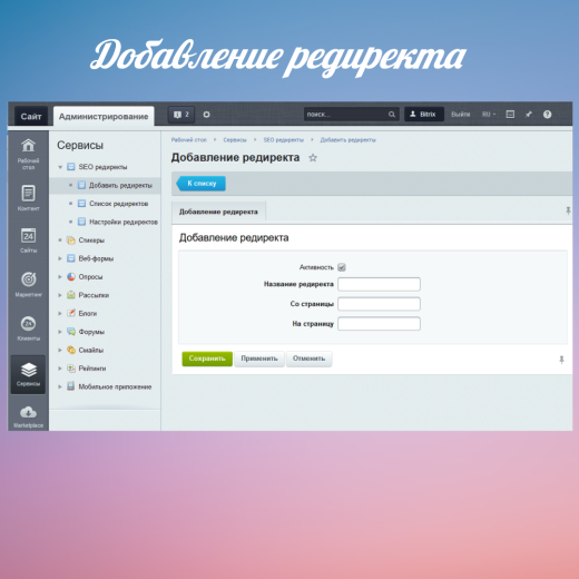 SEO редиректы