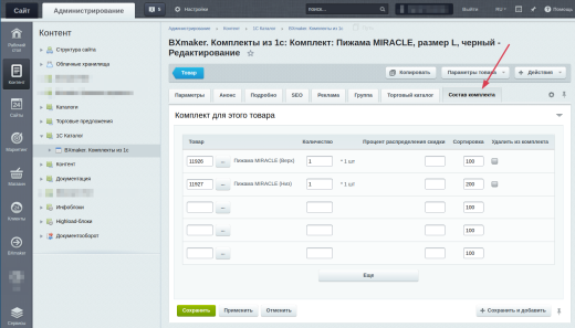 BXmaker. Комплекты из 1С