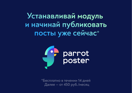 ParrotPoster - Автопубликации в социальные сети 3.0 (автопостинг)