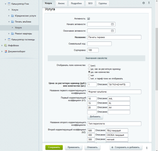 Универсальный калькулятор услуг Free