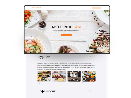 АйПи Кейтеринг - Лендинг для кейтеринговой компании
