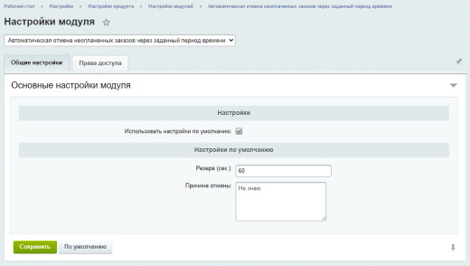 Автоматическая отмена неоплаченных заказов через заданный период времени