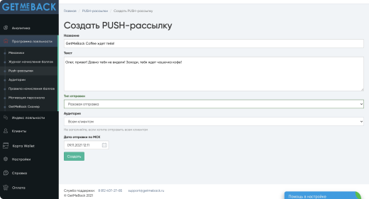 GetMeBack - бонусная программа лояльности