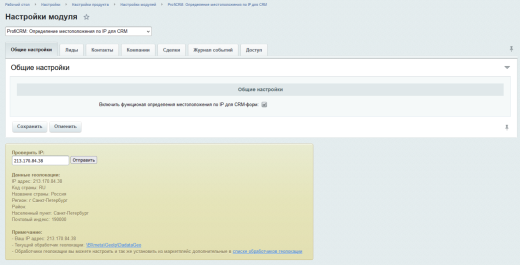 ПрофиCRM: Определение местоположения по IP для CRM