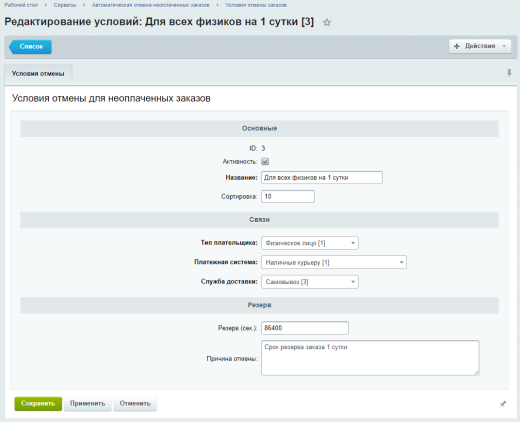 Автоматическая отмена неоплаченных заказов через заданный период времени