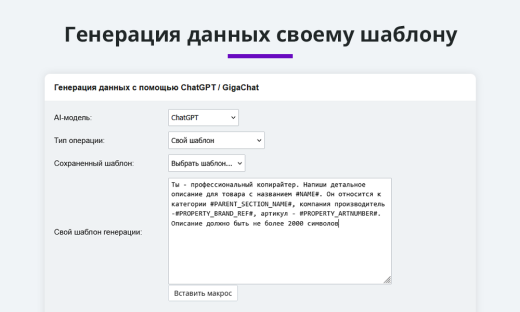 Интеграция с ChatGPT и Сбер GigaChat. Генерация контента, текстов, seo мета, данных для продвижения