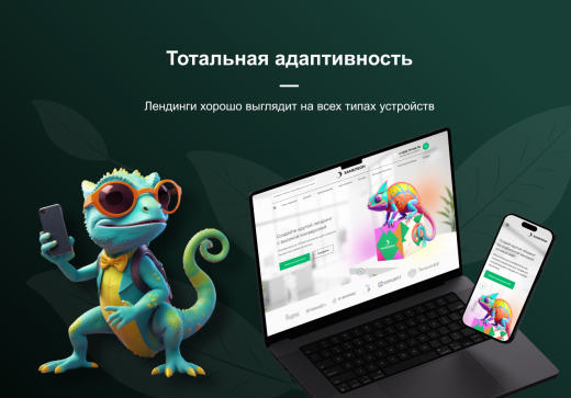 ХАМЕЛЕОН — 999 в 1. Безлимитный конструктор лендингов с корзиной и функциями для «автоворонок»