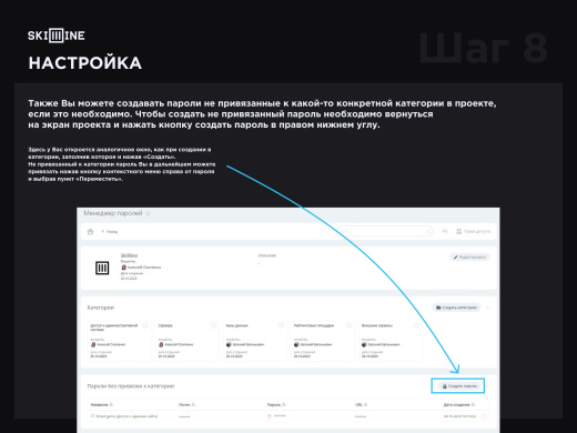 Скил Лайн: Менеджер паролей
