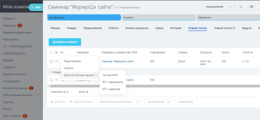 Дополнительные вкладки в карточках CRM
