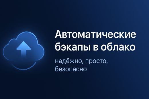 Резервное копирование в облака