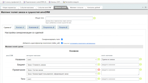 AmoCRM — интеграция с интернет-магазинами