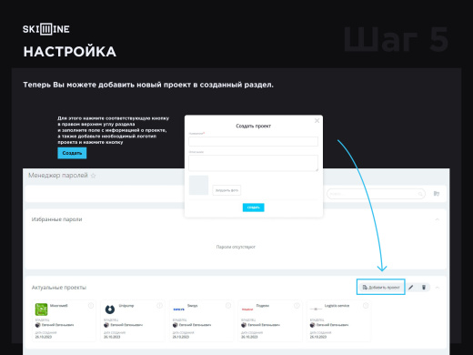 Скил Лайн: Менеджер паролей