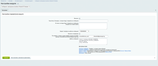 Сообщения о пропущенных вызовах в Битрикс24 Телеграм
