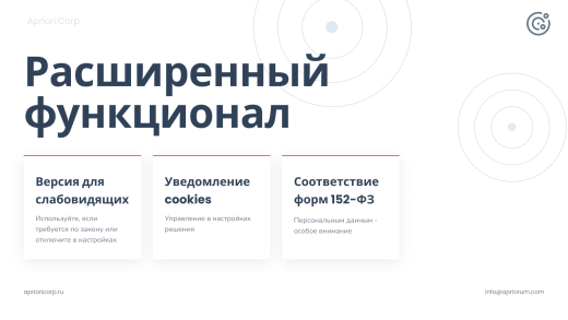 Априори.Корп: Компания / Корпоративный сайт