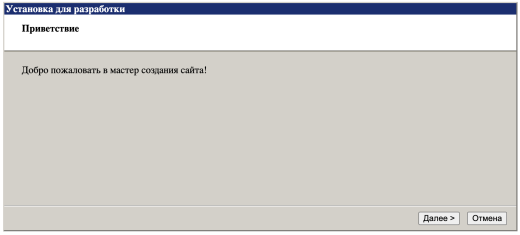Установка для разработки