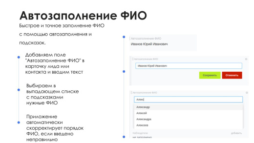 АйтиНебо: Умное Автозаполнение ФИО - ваш помощник в работе с контактами и лидами