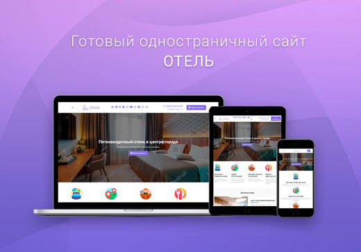 ВебПростор: Готовый одностраничный сайт - Отель