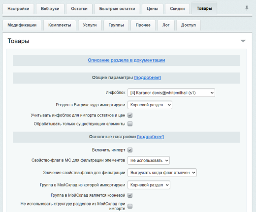 МойСклад: Синхронизация товаров по API