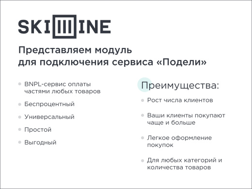 Скил Лайн | BNPL-модуль для интеграции сервиса "Подели"