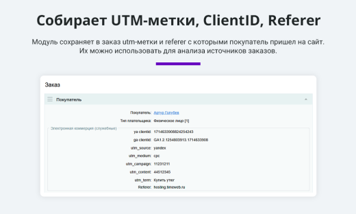 Электронная коммерция для Яндекс.Метрики, Google Analytics (ecommerce, clientid, utm-метки, GA4)