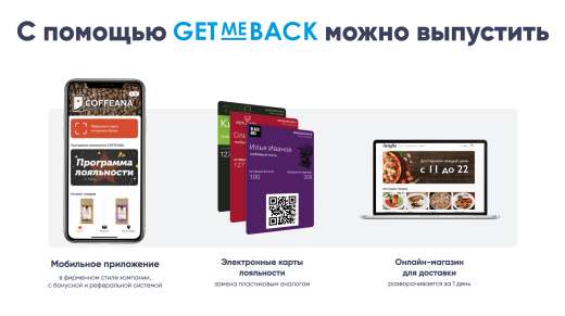 GetMeBack - бонусная программа лояльности