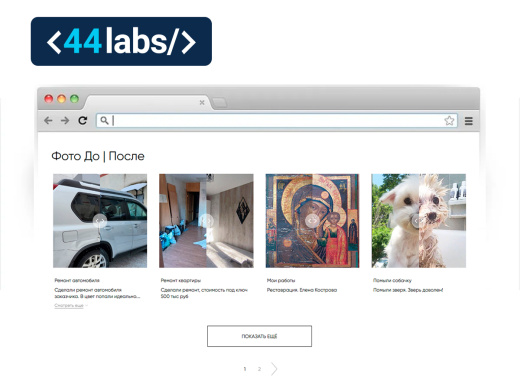 44labs: Фото До и После