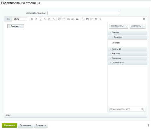 Модуль "1С-Битрикс: Управление сайтом"  awelite.slider