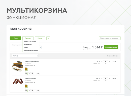 Мультикорзина -  возможность добавлять товары интернет-магазина в несколько разных корзин