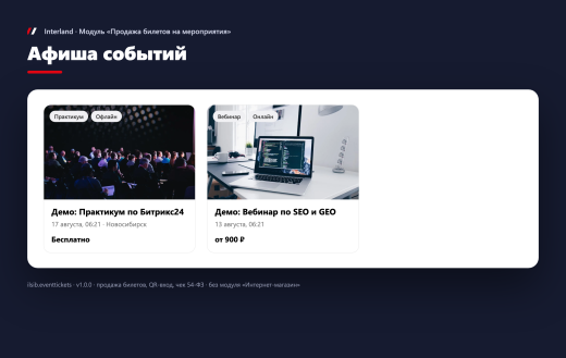 Interland: Продажа билетов на мероприятия
