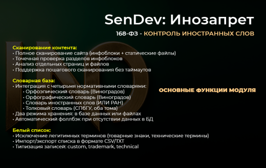 SenDev: Инозапрет