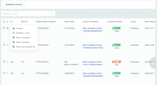 Модуль "Catapulto — агрегатор служб курьерской доставки" для 1С-Битрикс