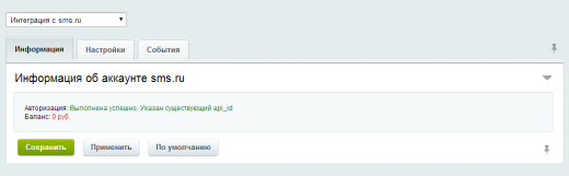 Интеграция с sms.ru