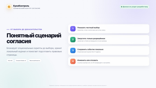 КукиКонтроль — согласие на cookies и политики (152‑ФЗ), современный дизайн