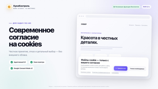 КукиКонтроль — согласие на cookies и политики (152‑ФЗ), современный дизайн