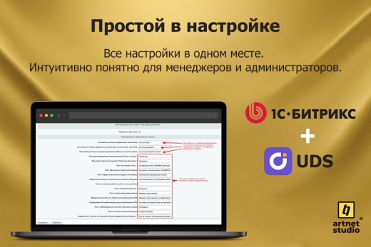 Модуль интеграции UDS и CMS 1С-Битрикс