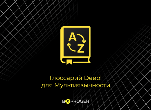 Глоссарий Deepl для сайта на модуле Мультиязычности