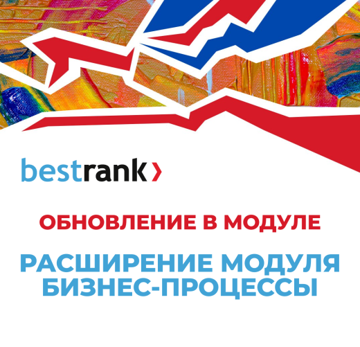 Расширение модуля Бизнес-процессы