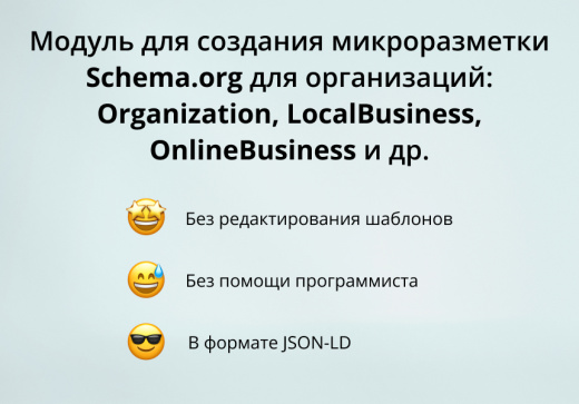 Модуль для создания микроразметки Schema.org/Organization на сайте на CMS 1С-Битрикс